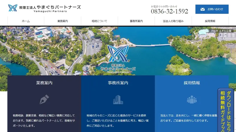 税理士法人やまぐちパートナーズの公式サイト（ファーストビュー）