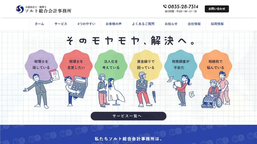 株式会社ソルト総合会計事務所の公式サイト（ファーストビュー）