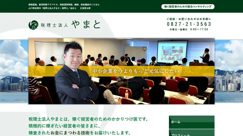 税理士法人やまとの公式サイト（ファーストビュー）