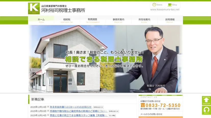 河村裕司税理士事務所の公式サイト（ファーストビュー）