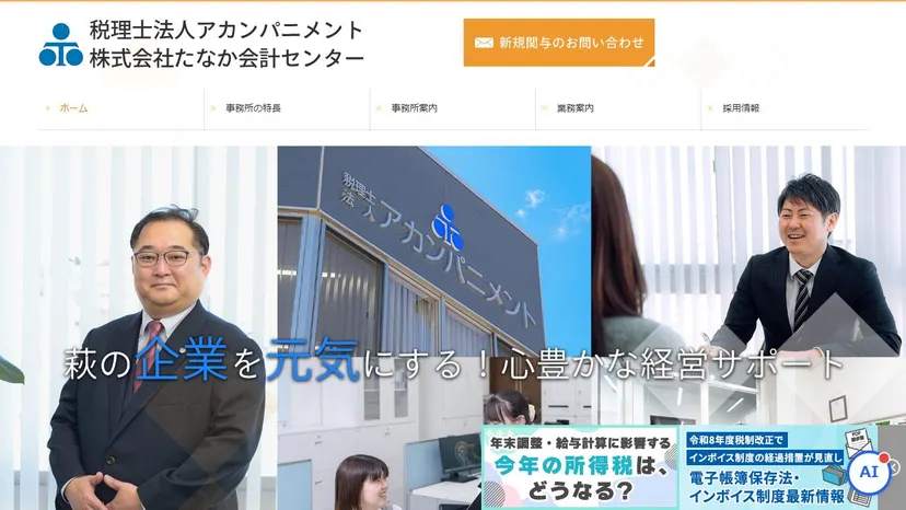 税理士法人アカンパニメントの公式サイト（ファーストビュー）
