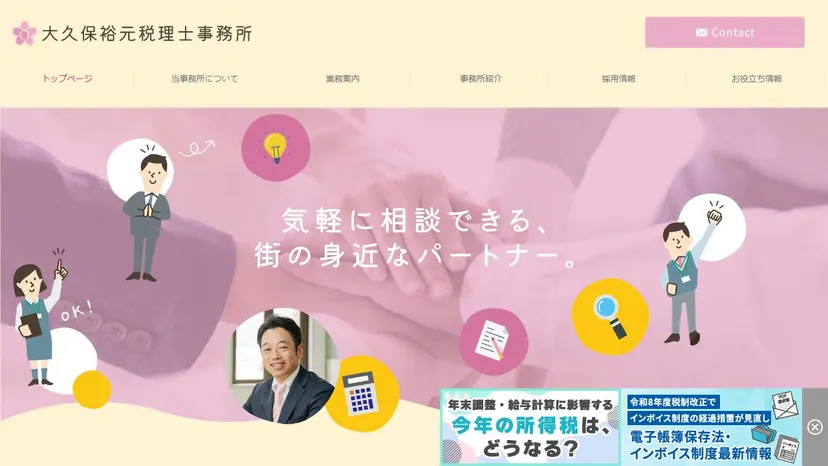 大久保裕元税理士事務所の公式サイト（ファーストビュー）