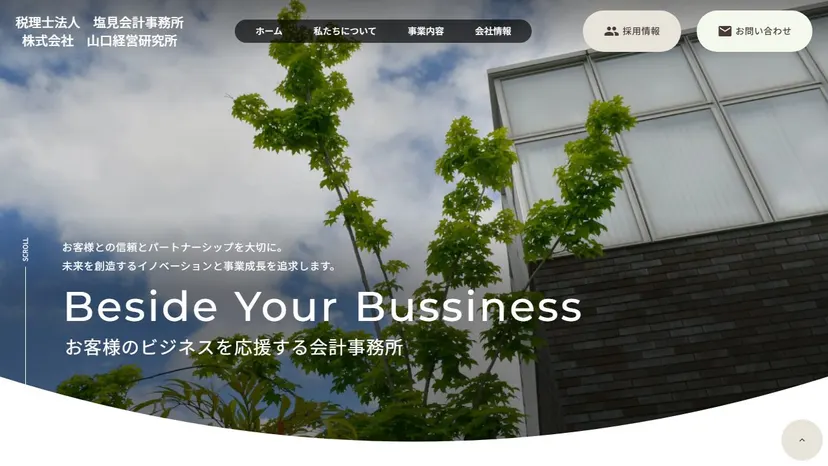 税理士法人塩見会計事務所の公式サイト（ファーストビュー）