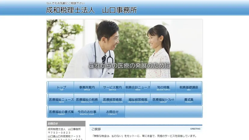 成和税理士法人 山口事務所の公式サイト（ファーストビュー）