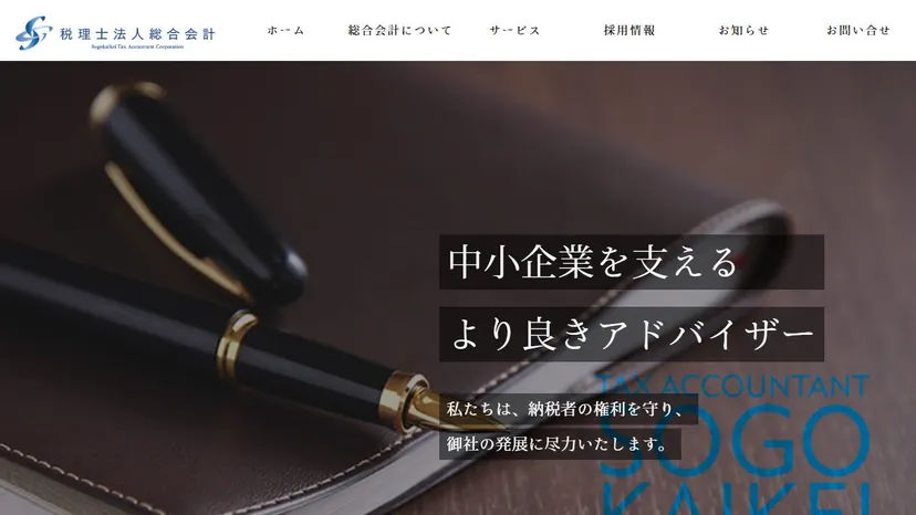 税理士法人総合会計の公式サイト（ファーストビュー）