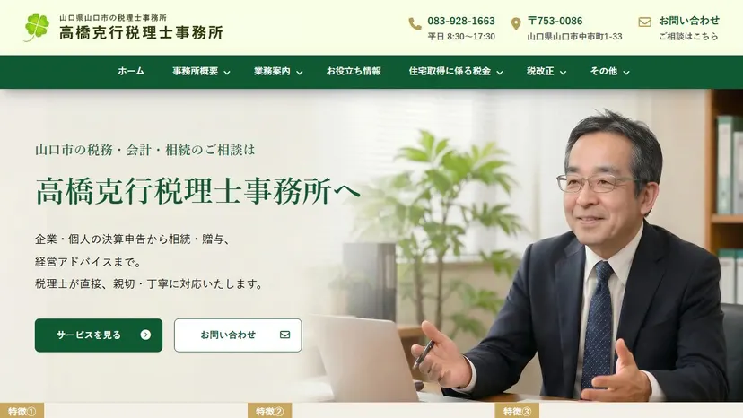 高橋克行税理士事務所の公式サイト（ファーストビュー）