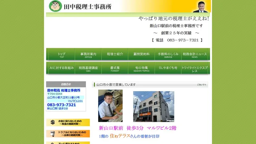 田中和寛税理士事務所の公式サイト（ファーストビュー）