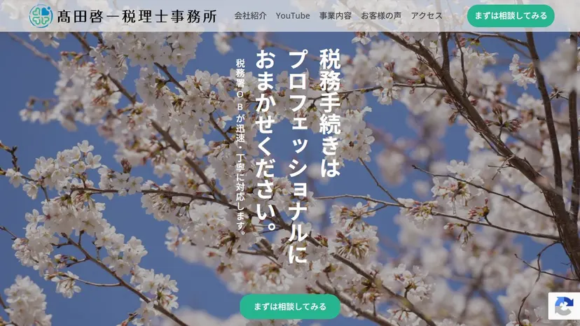髙田啓一税理士事務所の公式サイト（ファーストビュー）