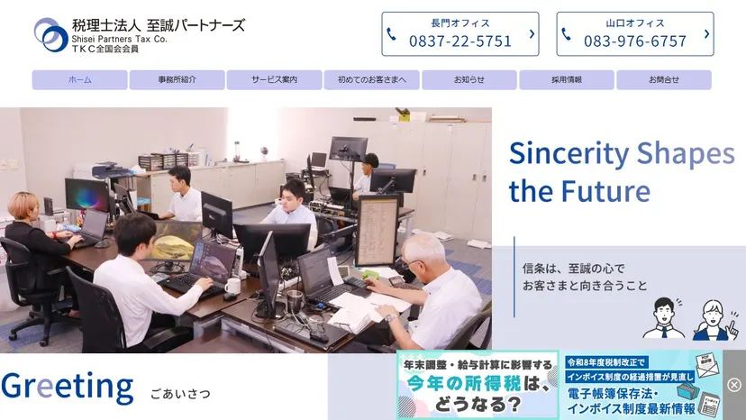 税理士法人至誠パートナーズ 山口オフィスの公式サイト（ファーストビュー）