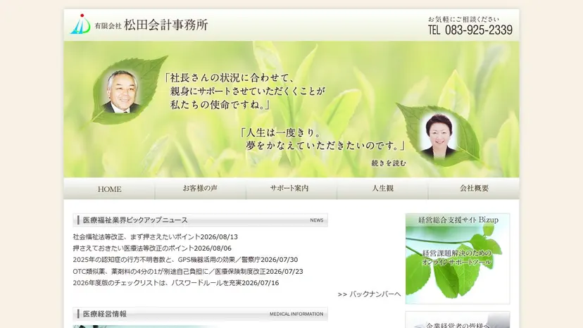 有限会社松田会計事務所の公式サイト（ファーストビュー）