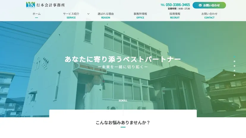 税理士法人行本事務所の公式サイト（ファーストビュー）