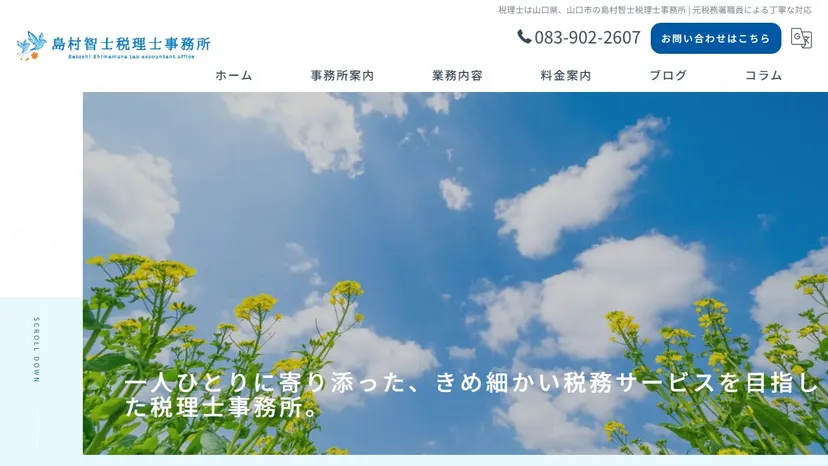 島村智士税理士事務所の公式サイト（ファーストビュー）