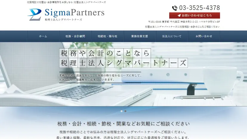 税理士法人シグマパートナーズの公式サイト（ファーストビュー）