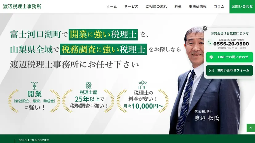 渡辺税理士事務所の公式サイト（ファーストビュー）