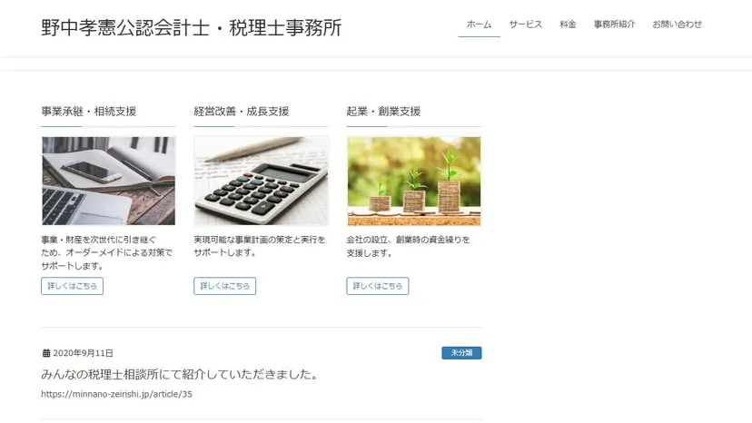 野中孝憲公認会計士・税理士事務所の公式サイト（ファーストビュー）