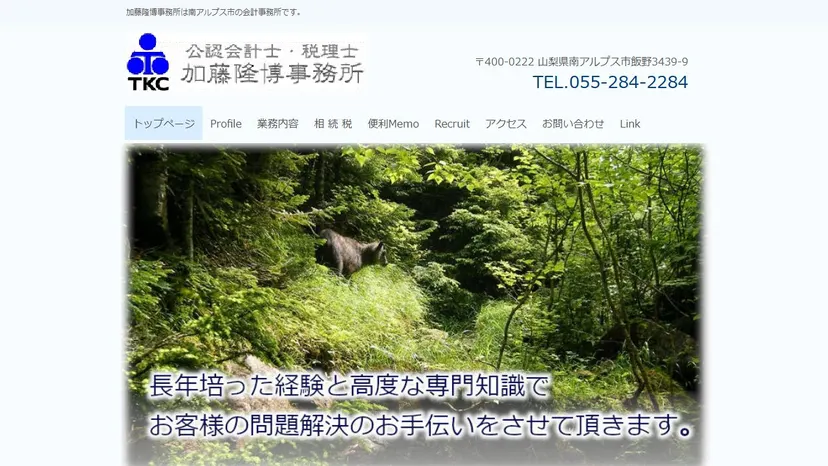 公認会計士・税理士 加藤隆博事務所の公式サイト（ファーストビュー）