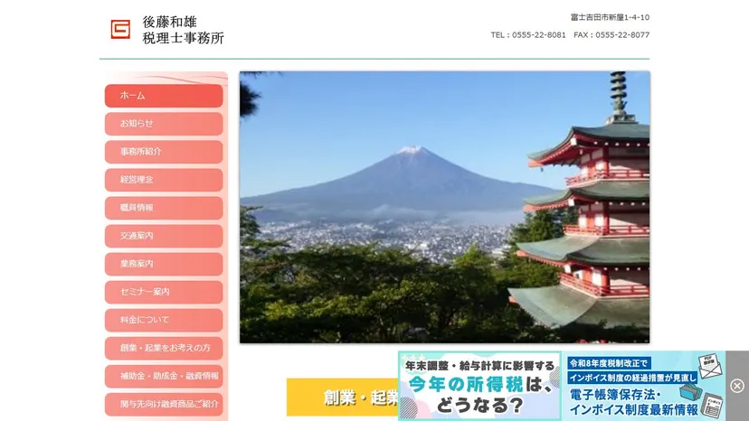 後藤和雄税理士事務所の公式サイト（ファーストビュー）