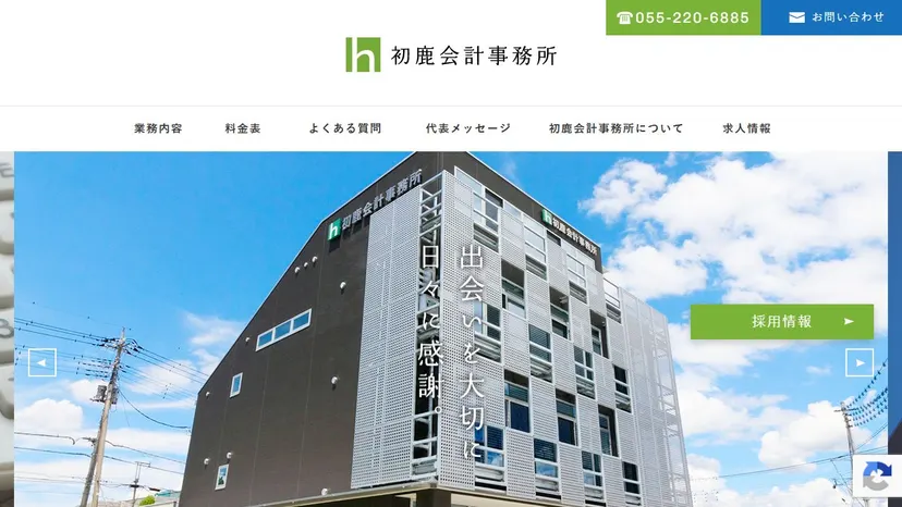 初鹿会計事務所の公式サイト（ファーストビュー）