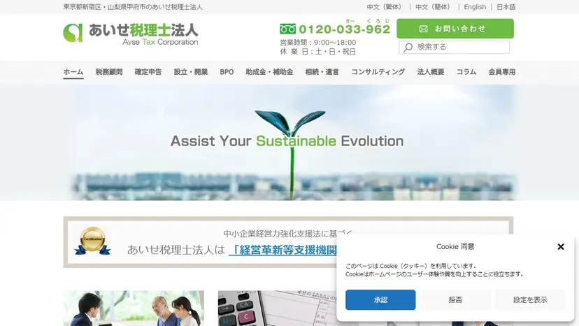 あいせ税理士法人 山梨オフィスの公式サイト（ファーストビュー）
