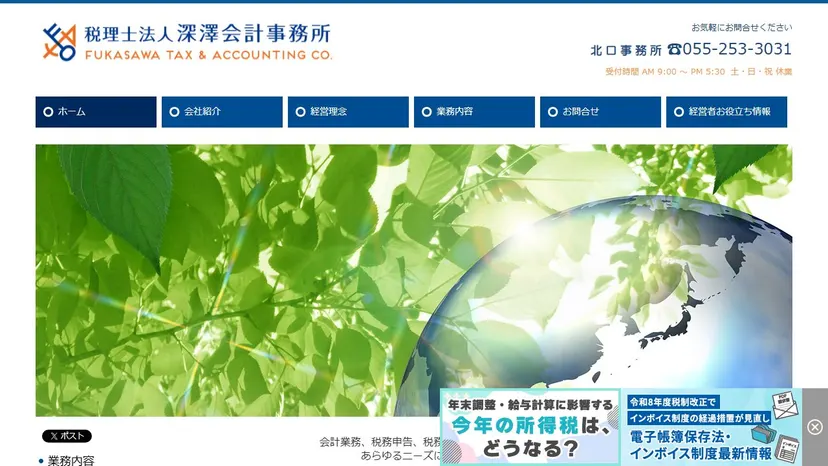 税理士法人深澤会計事務所の公式サイト（ファーストビュー）