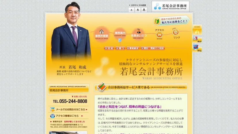 若尾会計事務所の公式サイト（ファーストビュー）