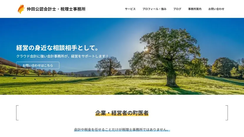 仲田公認会計士・税理士事務所の公式サイト（ファーストビュー）
