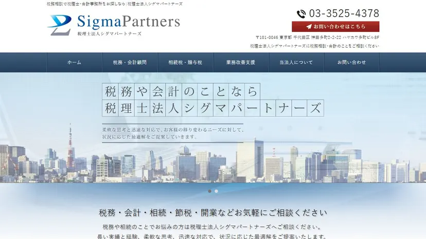税理士法人シグマパートナーズの公式サイト（ファーストビュー）