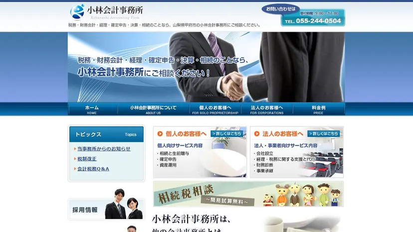 小林会計事務所の公式サイト（ファーストビュー）