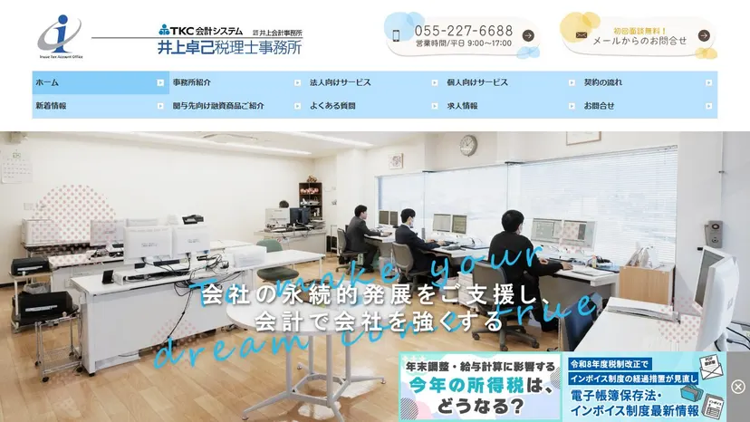 井上卓己税理士事務所の公式サイト（ファーストビュー）