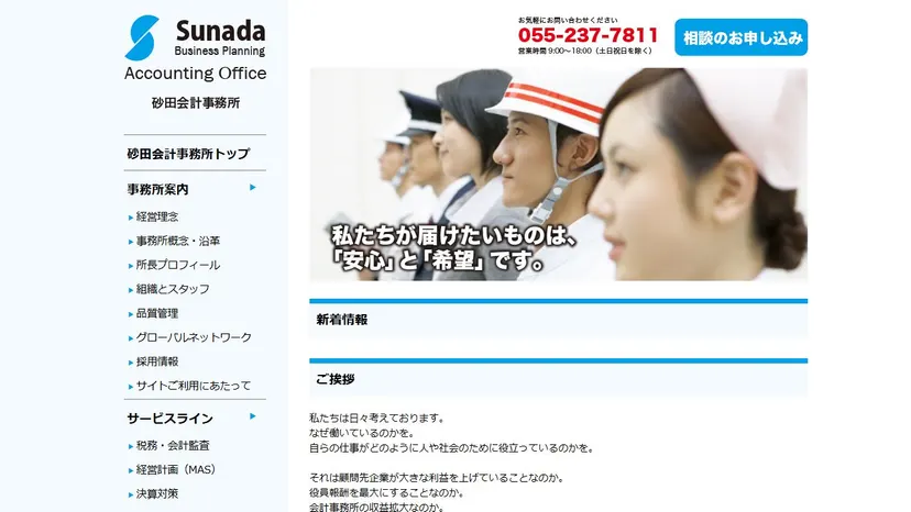 砂田会計事務所の公式サイト（ファーストビュー）