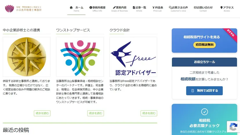 小口亮平税理士事務所の公式サイト（ファーストビュー）
