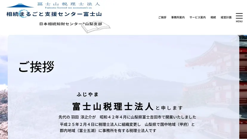 富士山税理士法人 甲府事務所の公式サイト（ファーストビュー）